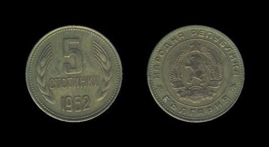 Bulgaria Bugarska 5 Stotinki 1962