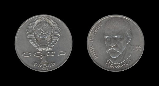 Russia Rusija 1 Rouble 1990 – Janis Rainis