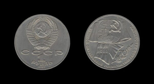 Russia Rusija 1 Rouble 1987 – October Revolution 70th Anniversary