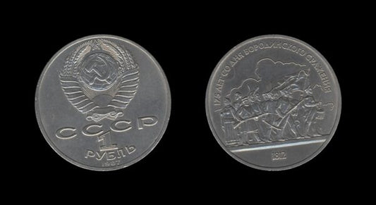 Russia Rusija 1 Rouble 1987 – 175th Anniversary of the Battle of Borodino – Soldiers