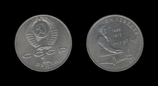 Russia Rusija 1 Rouble 1991 – Pyotr Lebedev