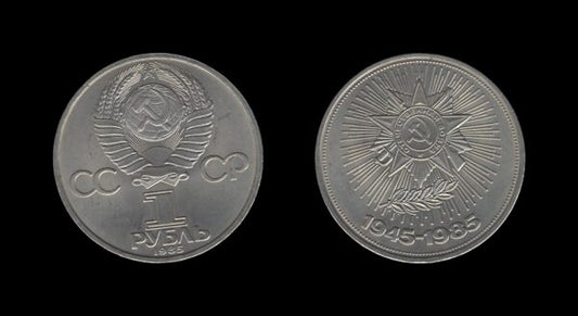 Russia Rusija 1 Rouble 1985 – 40th Anniversary of the End of World War II