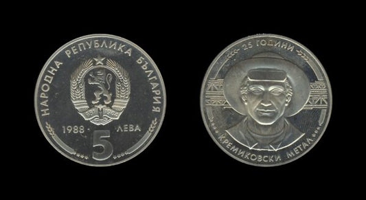 Bulgaria Bugarska 5 Leva 1988 – Kremikovski Metal