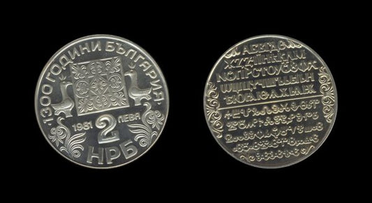 Bulgaria Bugarska 2 Leva 1981 – Cyrillic Alphabet