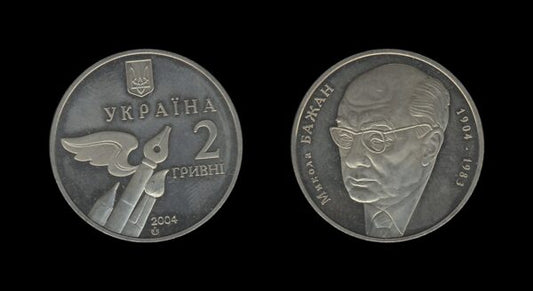 Ukraine Ukrajina 2 Hryvni 2004 – Mykola Bazhan