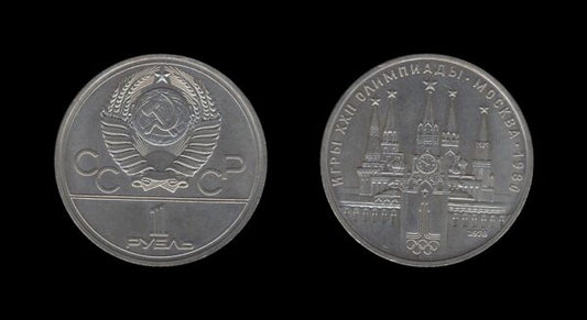 Russia Rusija 1 Rouble 1978 – XXII Summer Olympic Games, Moscow 1980 – Kremlin