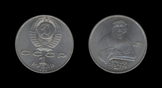 Russia Rusija 1 Rouble 1990 – Francisk Scorina