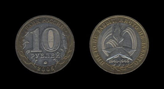 Russia Rusija 10 Rouble 2005 – The Victory in the Great Patriotic War