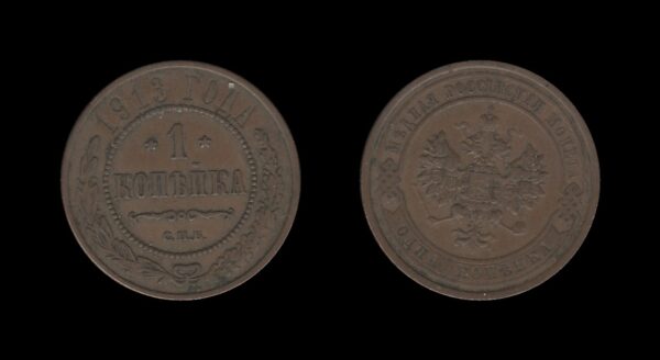 Russia Rusija 1 Kopeck 1913 – Nicholas II