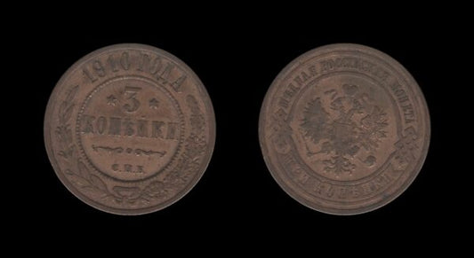 Russia Rusija 3 Kopecks 1910 – Nicholas II