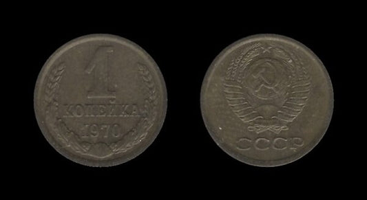 Russia Rusija 1 Kopeck 1970