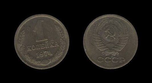 Russia Rusija 1 Kopeck 1974