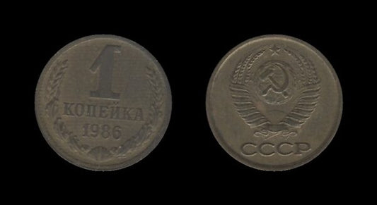 Russia Rusija 1 Kopeck 1986