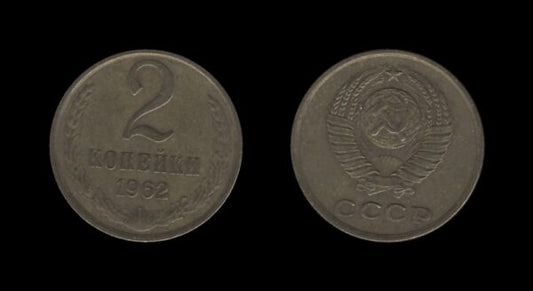 Russia Rusija 2 Kopecks 1962