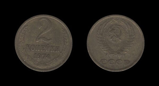 Russia Rusija 2 Kopecks 1974