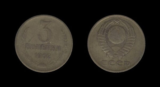 Russia Rusija 3 Kopecks 1962