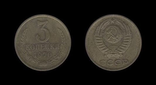 Russia Rusija 3 Kopecks 1970