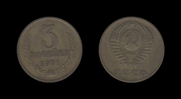 Russia Rusija 3 Kopecks 1971