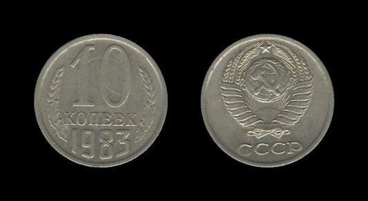 Russia Rusija 10 Kopecks 1983