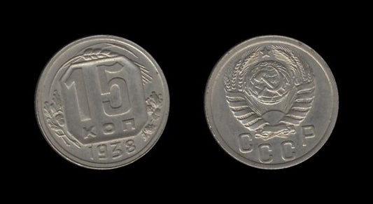 Russia Rusija 15 Kopecks 1938