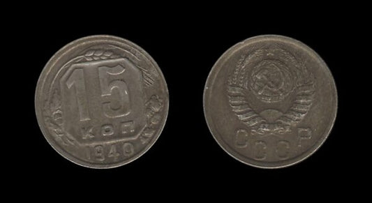 Russia Rusija 15 Kopecks 1940