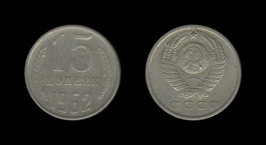 Russia Rusija 15 Kopecks 1962