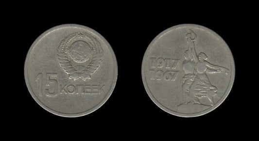 Russia Rusija 15 Kopecks 1967 – October Revolution