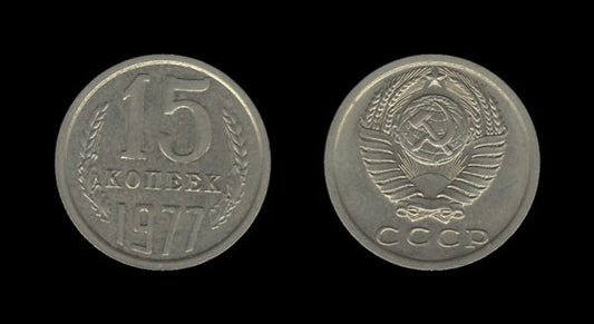 Russia Rusija 15 Kopecks 1977