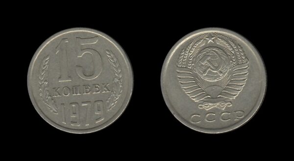 Russia Rusija 15 Kopecks 1979