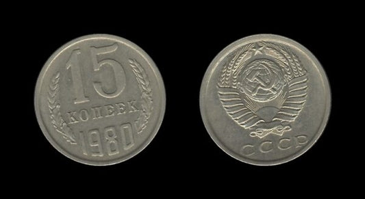 Russia Rusija 15 Kopecks 1980