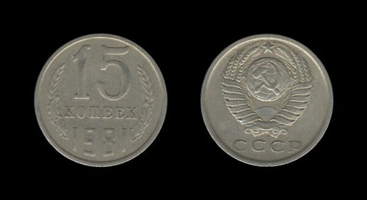 Russia Rusija 15 Kopecks 1981