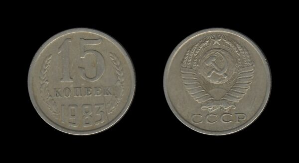 Russia Rusija 15 Kopecks 1983