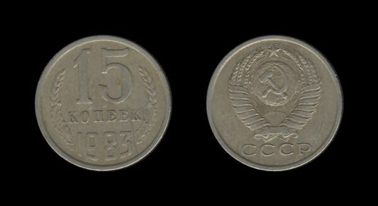 Russia Rusija 15 Kopecks 1983