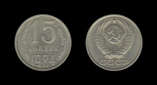 Russia Rusija 15 Kopecks 1984