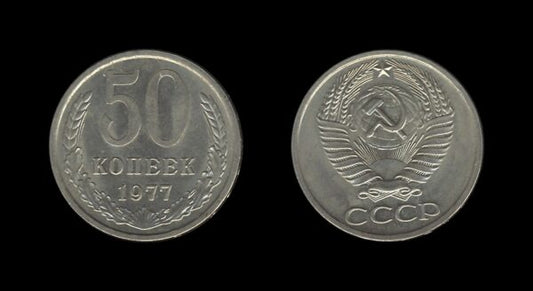 Russia Rusija 50 Kopecks 1977