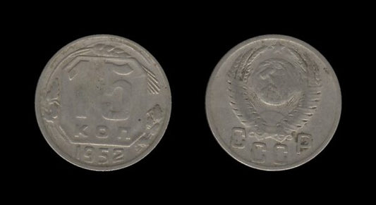 Russia Rusija 15 Kopecks 1952