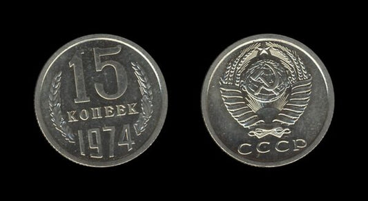 Russia Rusija 15 Kopecks 1974