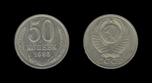 Russia Rusija 50 Kopecks 1985