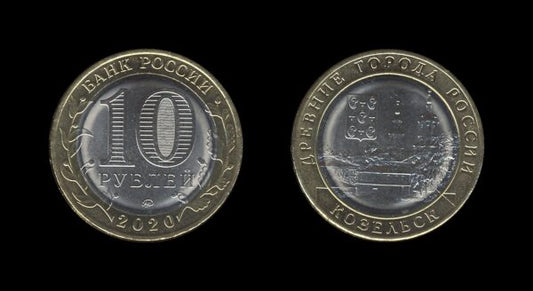 Russia Rusija 10 Roubles 2020 – Kozelsk