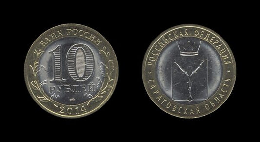 Russia Rusija 10 Roubles 2014 – Saratov Oblast