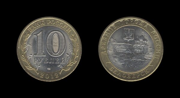 Russia Rusija 10 Roubles 2012 – Belozersk