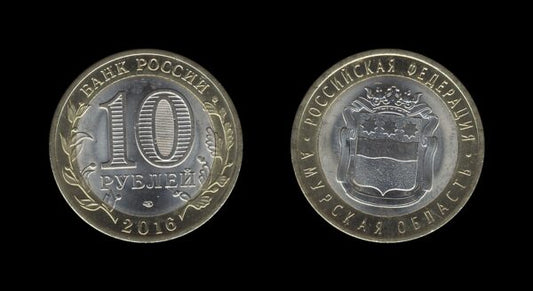 Russia Rusija 10 Roubles 2016 – Amur Region