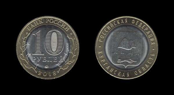 Russia Rusija 10 Roubles 2018 – Kurgan Region