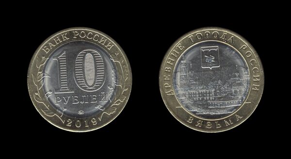 Russia Rusija 10 Roubles 2019 – Vyazma