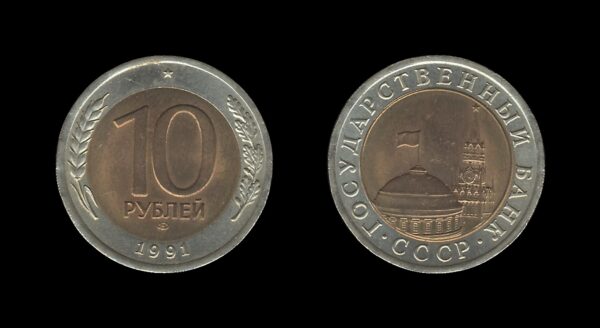 Russia Rusija 10 Roubles 1991 – Government Bank Issue