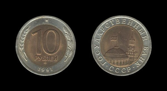 Russia Rusija 10 Roubles 1991 – Government Bank Issue