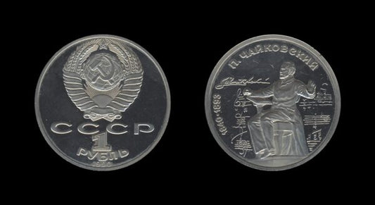 Russia Rusija 1 Rouble 1990 – Pyotr Tchaikovsky