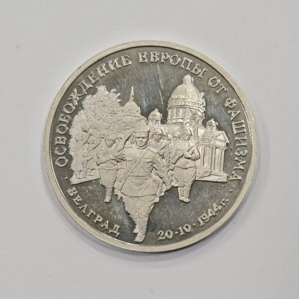 Russia Rusija 3 Roubles 1994 – The Liberation of Belgrade by Soviet Troops