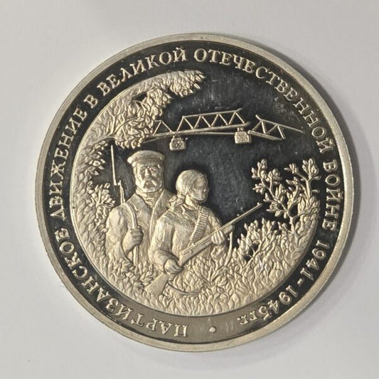 Russia Rusija 3 Roubles 1995 – The Partisan Movement