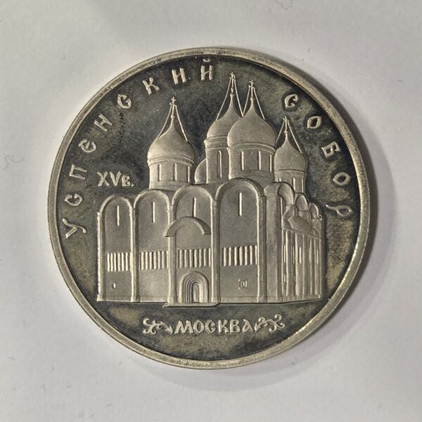 Russia Rusija 5 Roubles 1990 – Uspenski Cathedral